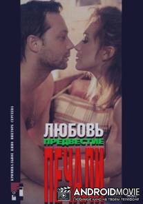 Любовь, предвестие печали / Lyubov, predvestie pechali