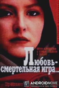 Любовь - смертельная игра... / Lyubov - Smertelnaya igra
