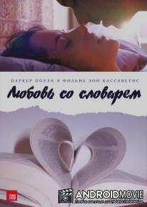 Любовь со словарем / Broken English