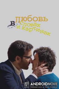 Любовь в словах и картинках / Words and Pictures