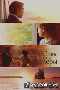 Любовь во время холеры / Love in the Time of Cholera