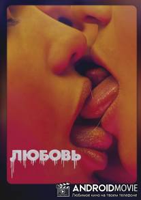 Любовь / Love