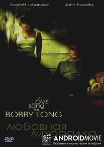 Любовная лихорадка / A Love Song for Bobby Long