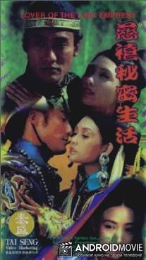 Любовник последней императрицы / Ci Xi mi mi sheng huo
