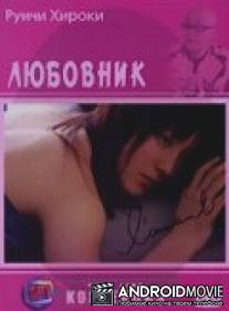Любовник / L'amant