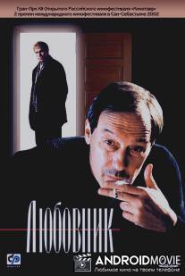 Любовник / Lyubovnik