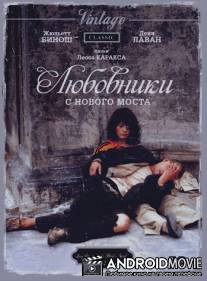 Любовники с Нового моста / Les amants du Pont-Neuf
