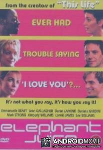 Любовники / Elephant Juice