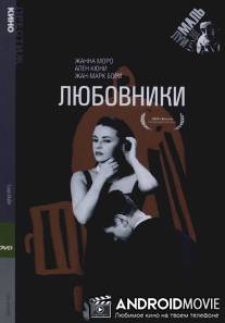 Любовники / Les amants