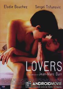 Любовники / Lovers