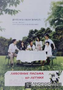 Любовные письма 60-летних / 60-sai no rabu retâ