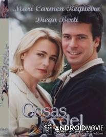 Любовные сети / Cosas del amor