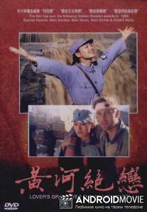 Любовные скорби Хуанхэ / Huanghe juelian