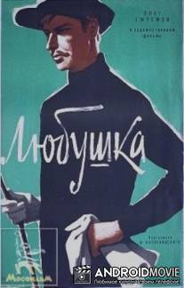 Любушка / Lubushka