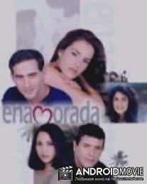 Любящее сердце / Enamorada