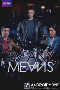 Любыми средствами / By Any Means