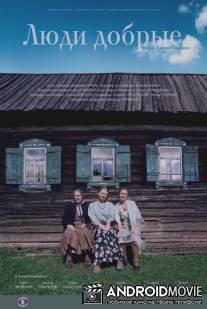 Люди добрые / Lyudi dobrye