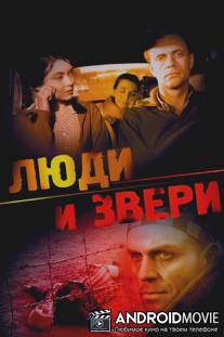 Люди и звери / Lyudi i zveri