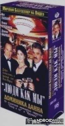 Люди как мы / People Like Us