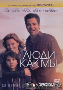 Люди как мы / People Like Us