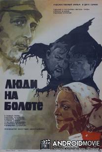 Люди на болоте / Lyudi na bolote