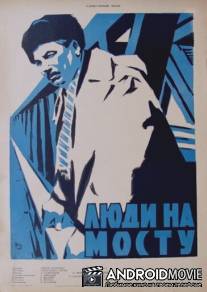 Люди на мосту / Lyudi na mostu