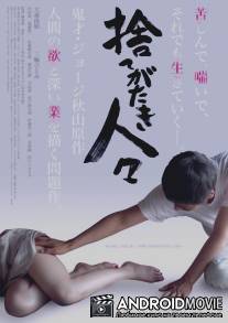 Люди, недостойные внимания / Sutegataki hitobito