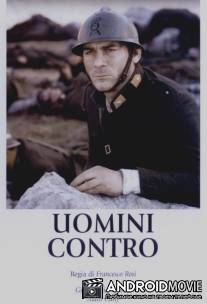 Люди против / Uomini contro
