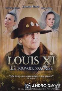 Людовик XI: Разбитая власть / Louis XI, le pouvoir fracasse
