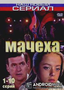 Мачеха / Machekha