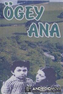 Мачеха / Ogey ana