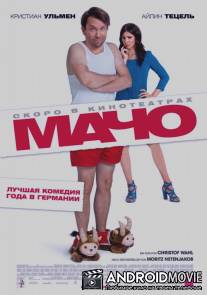 Мачо Мэн / Macho Man