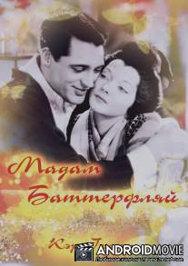 Мадам Батерфляй / Madame Butterfly