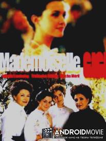 Мадемуазель Жижи / Mademoiselle Gigi