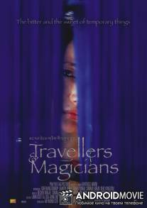 Маги и странники / Travellers and Magicians