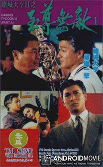 Магнат казино 2 / Do sing daai hang II ji ji juen mo dik