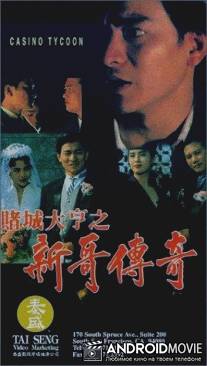Магнат казино / Do sing dai hang san goh chuen kei