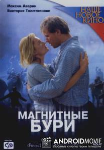 Магнитные бури / Magnitnye buri
