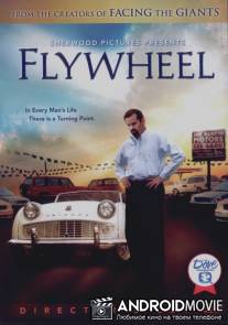 Маховое колесо / Flywheel