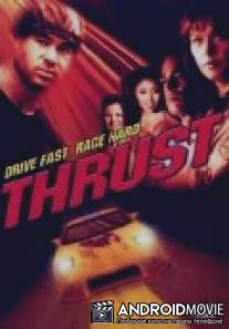 Максимальный толчок / Maximum Thrust