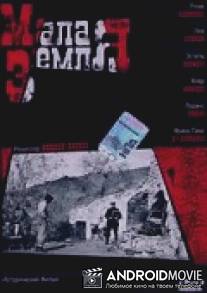 Малая земля / Malaterra