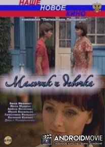 Мальчик и девочка / Malchik i devochka