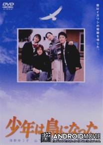 Мальчик, который стал птицей / Shounen wa Tori ni Natta