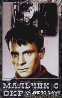 Мальчик с окраины / Malchik s okrainy