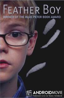 Мальчик в перьях / Feather Boy