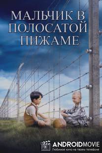 Мальчик в полосатой пижаме / Boy in the Striped Pyjamas, The