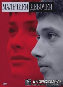 Мальчики-девочки / Malchiki-devochki