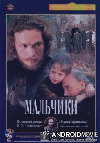 Мальчики / Malchiki