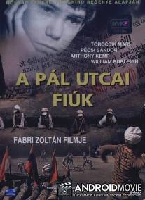 Мальчишки с улицы Пал / A Pal utcai fiuk