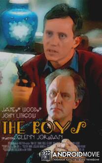Мальчишки / Boys, The